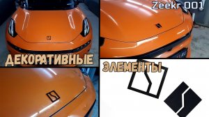 Декоративные элементы для ZEEKR 001 (I) с 2021г.в. - Стрелка11