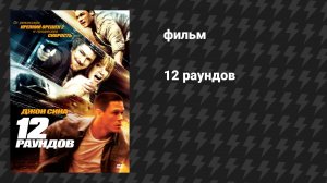 12 раундов (фильм, 2009)