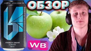 ТУТ И СКАЗАТЬ НЕЧЕГО,ПРОСТО ОРИГИНАЛЬНЫЙ ЭНЕРГЕТИК | BENERGY CLASSIC 500 ML | ОБЗОР | ИЗ WILDBERRIES