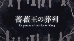 Baraou no Souretsu OP / Bara Ou no Souretsu / Похороны короля Роз