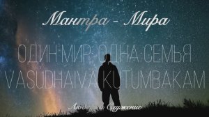 Мантра 5 мин - 🌍 Один Мир — Одна Семья 💫 - Любовь и Служение
