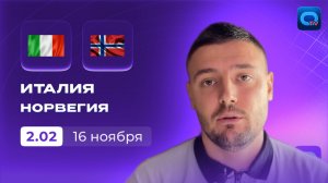 Чемпионат Мира! Италия - Норвегия превью и прогноз