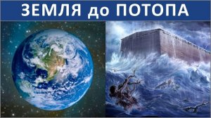 🌊 доПОТОПная планета ЗЕМЛЯ 🌎 Воды и суша до всемирного потопа ✝️ #ХРИСТОЛЮБ 💚 #ВЕГАН ☮️ #ПАЦИФИСТ