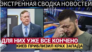 Режим Зеленского приблизил Конец НАТО и Запада. Трамп в АУТЕ Дуглас Макгрегор