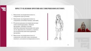 Преступления против семьи и несовершеннолетних | Лектор - Базайченко Полина Александровна