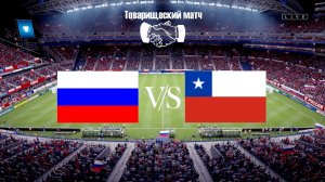 Россия - Чили Обзор матча 15.11.2025. Товарищеский матч.