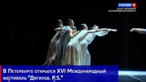 В Петербурге открылся XVI Международный фестиваль "Дягилев. P.S."
