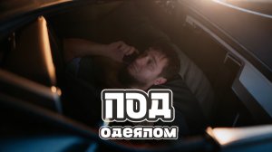 ПОД ОДЕЯЛОМ #copypaster