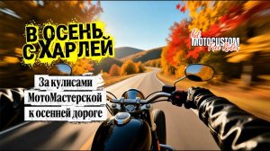 В ОСЕНЬ С ХАРЛЕЙ. Магия мотопрохвата в осенний ноябрь 2025