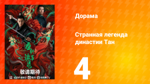 Странная легенда династии Тан 1 сезон 4 серия