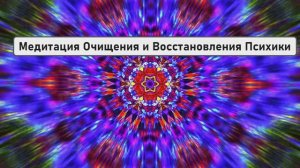 Исцеление Нервной Системы | Медитация Очищения и Восстановления Психики