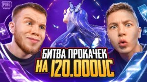 СЕКРЕТ ИЛИ ЗОНГ? БИТВА ПРОКАЧЕК НА 120.000UC B PUBG MOBILE / ПАБГ МОБАЙЛ