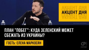 План "Побег": куда Зеленский может сбежать из Украины? Елена Маркосян