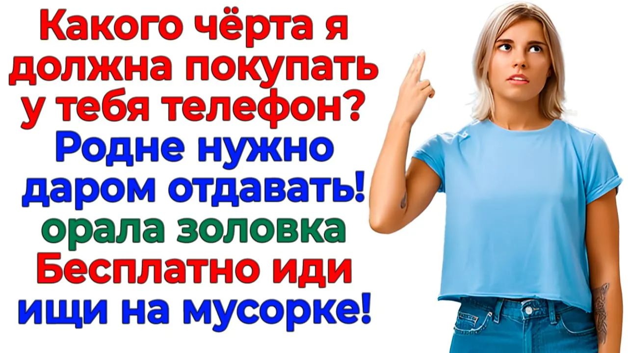 Золовка думала, что хитрая! Заплатила за мой телефон дважды! смотреть онлайн