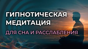 Гипнотическая медитация для сна и расслабления. Быстрое засыпание без тревожных мыслей.