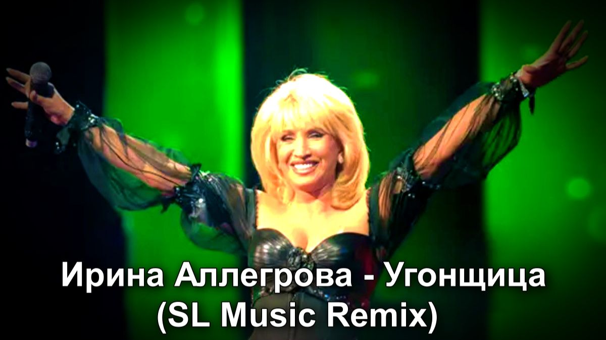 💥Ирина Алегрова - Угонщица (SL Music Remix)💥 смотреть онлайн