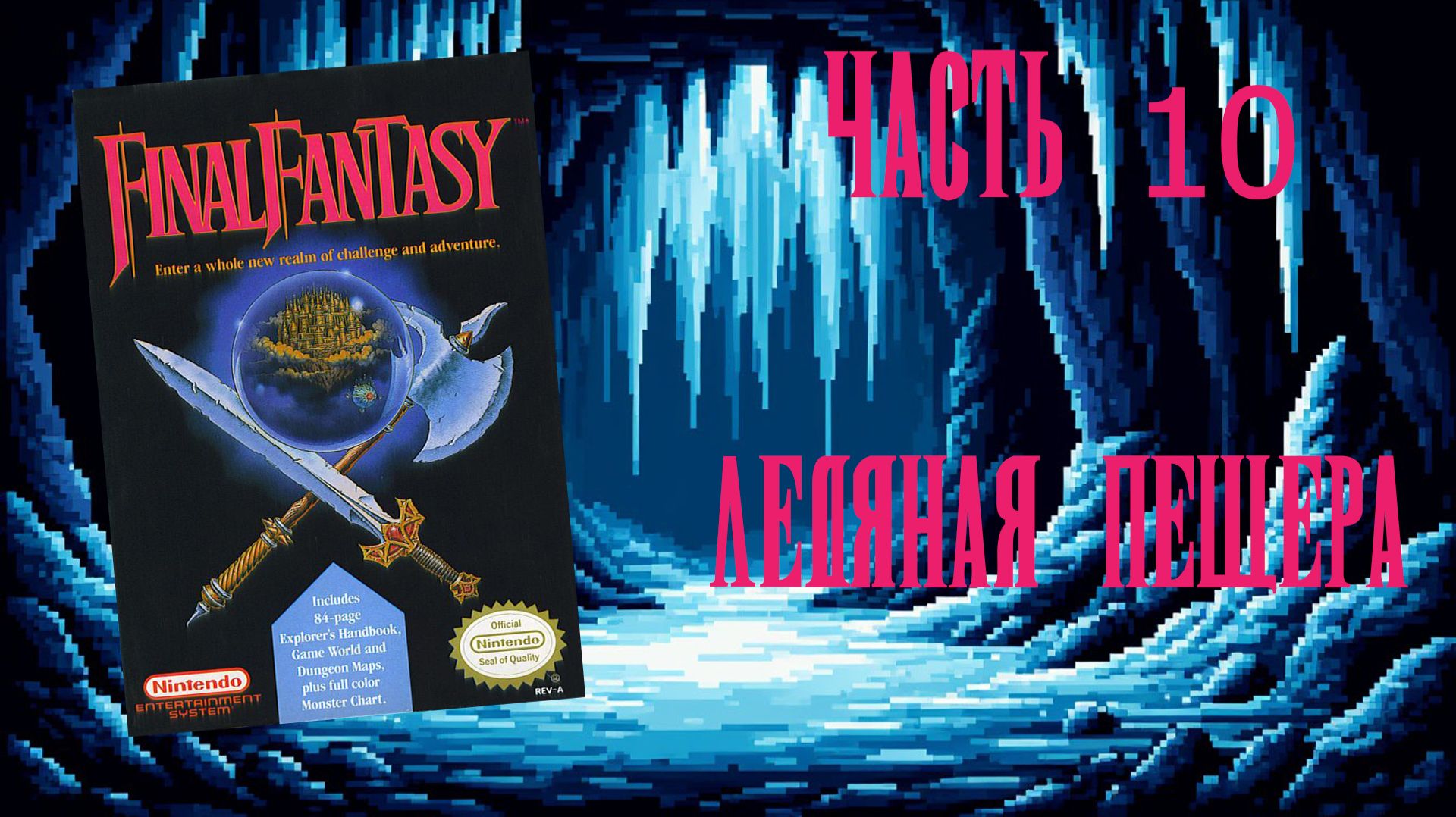 Final Fantasy (NES, 1987) - Часть 10: Ледяная пещера
