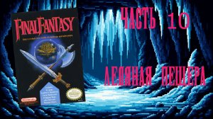 Final Fantasy (NES, 1987) - Часть 10: Ледяная пещера