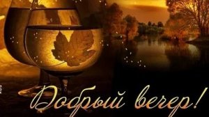 Самый лучший вечер. Музыкальная открытка.