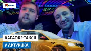 Домчит с песнями: Артур Срапян сделал караоке в своём авто