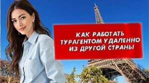 Как стать турагентом и работать из любой точки мира: выпускница Наталия Норбуте о своем пути