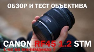 обзор объектива Canon RF 45mm f1.2 STM