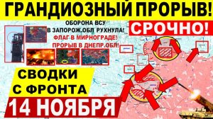 Свежая сводка 14 ноября! Грандиозный ПРОРЫВ! Наступление к Гуляйполю! Крах Мирнограда. Днепр.обл!