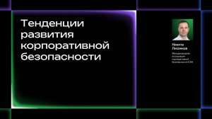 Тенденции развития корпоративной безопасности