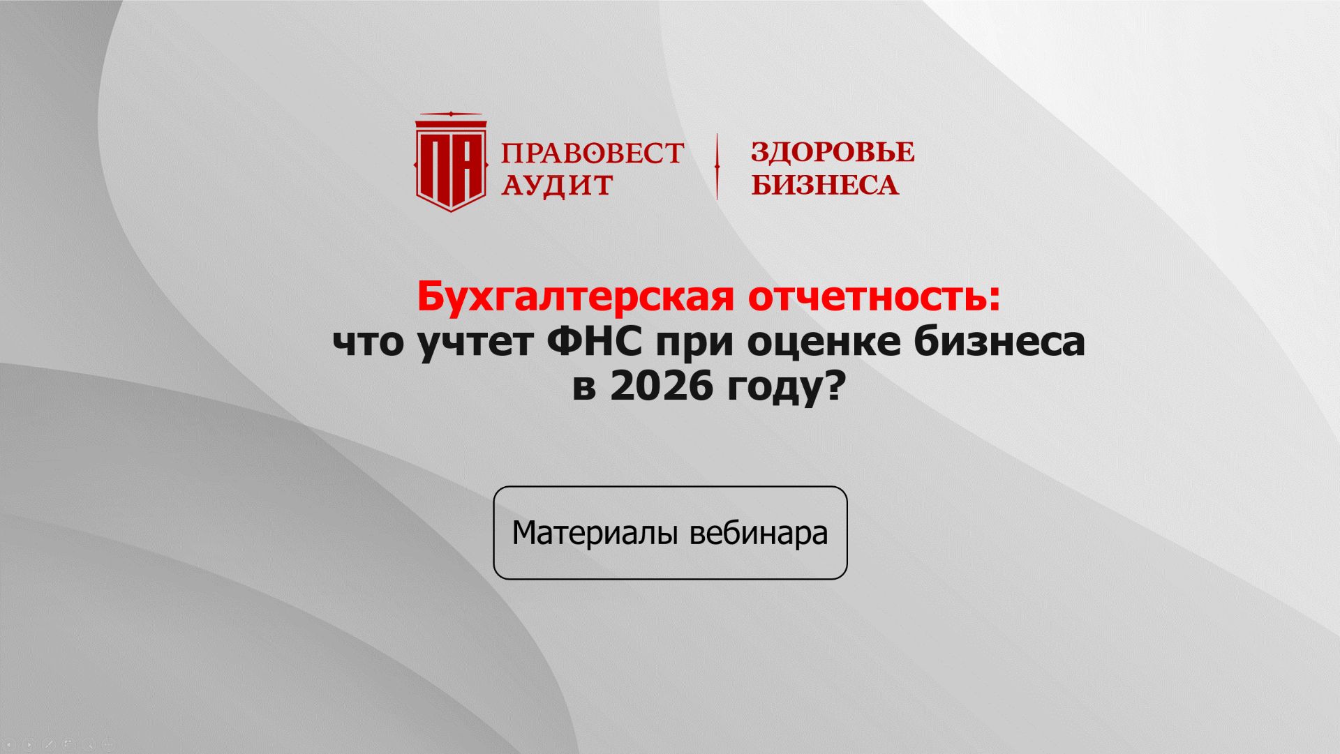 Бухгалтерская отчётность: что учтет ФНС при оценке бизнеса в 2026 году? смотреть онлайн