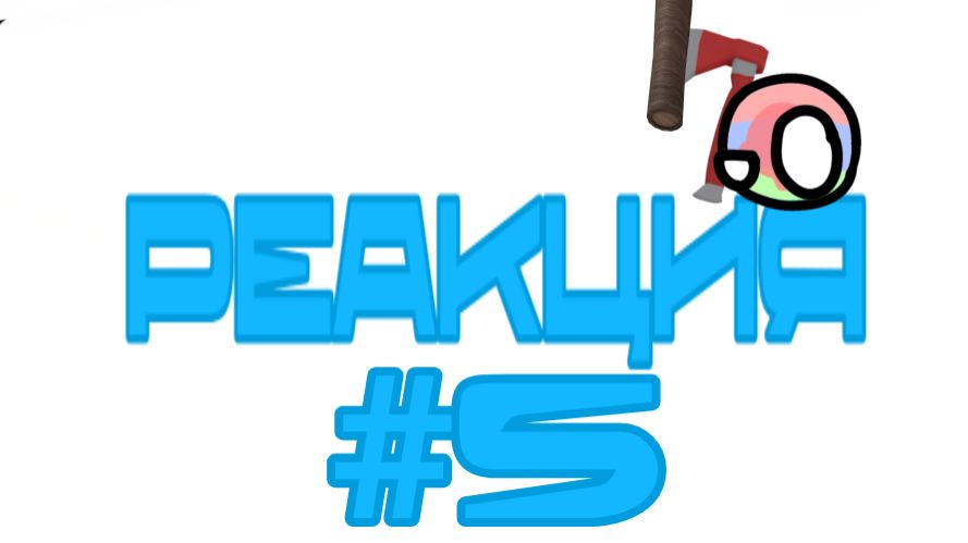 МОРЕ РЕАКЦИЙ, НЕТ… ОКЕАН!