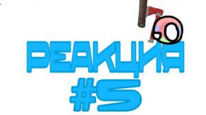 МОРЕ РЕАКЦИЙ, НЕТ… ОКЕАН!