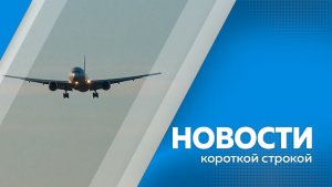 Новости короткой строкой 14.11.2025