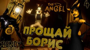 Элис Энджел похитила Волка Бориса [Bendy and the Ink Machine] [ПРОХОЖДЕНИЕ] [4]