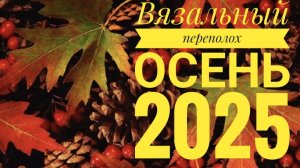 💥🍂🌾🧶СП "Вязальный переполох Осень 2025" 💥🍂🌾🧶 с Еленой Велиной. Отчёт 5
