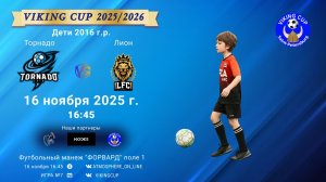 ФК "Торнадо" - ФК "Лион"/VIKING CUP, Игра №7, 16-11-2025 16:45