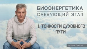 1. Тонкости Духовного Пути. "Биоэнергетика". Следующий Этап.