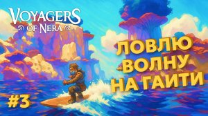 СТАЛ СЕРФЕРОМ! КРУТАЯ МЕХАНИКА КАТАНИЯ ПО ВОЛНАМ В - Voyagers of nera  #3