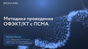 Методика проведения ОФЭКТ/КТ с ПСМА