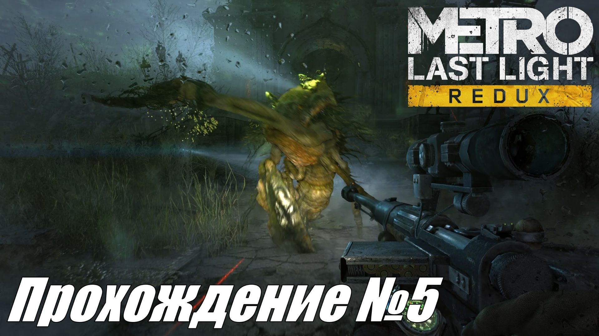 Metro Last Light Redux Прохождение №5 ► Сквозь болота и монстры в пещеры #metrolastlightredux