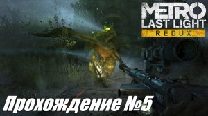 Metro Last Light Redux Прохождение №5 ► Сквозь болота и монстры в пещеры #metrolastlightredux