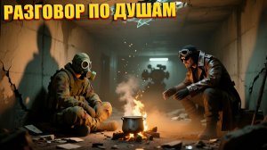 РАЗГОВОР ПО ДУШАМ | СТАЛКЕР УПАВШАЯ ЗВЕЗДА - ЧЕСТЬ НАЁМНИКА | СЕРИЯ 22