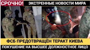 ФСБ пресекла теракт против одного из высших чиновников России. Новости 14.11.2025