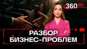 Прокуратура взяла в свои руки проблемы бизнеса