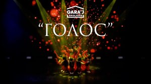 Dance Studio "GARA'J" | "ГОЛОС" (премьера)