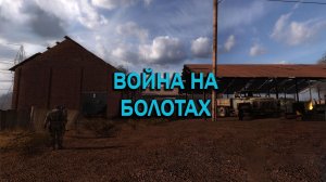 Прохождение СТАЛКЕР: Чистое Небо (STALKER Clear Sky) - Часть 2 Война на Болотах