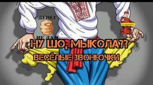 АФЕРИСТЫ 404, Ну шо  Мыкола..