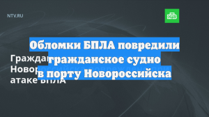 Обломки БПЛА повредили гражданское судно в порту Новороссийска