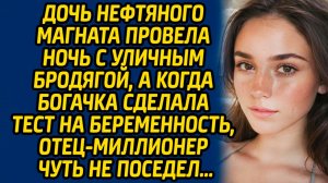 Дочь нефтяного магната провела ночь с уличным бродягой, а когда богачка сделала тест...