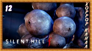 Босс МНОГОТИТЬКА • SILENT HILL f прохождение (затерянный в тумане) #12