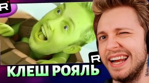 СТИНТ ИГРАЕТ В CLASH ROYALE